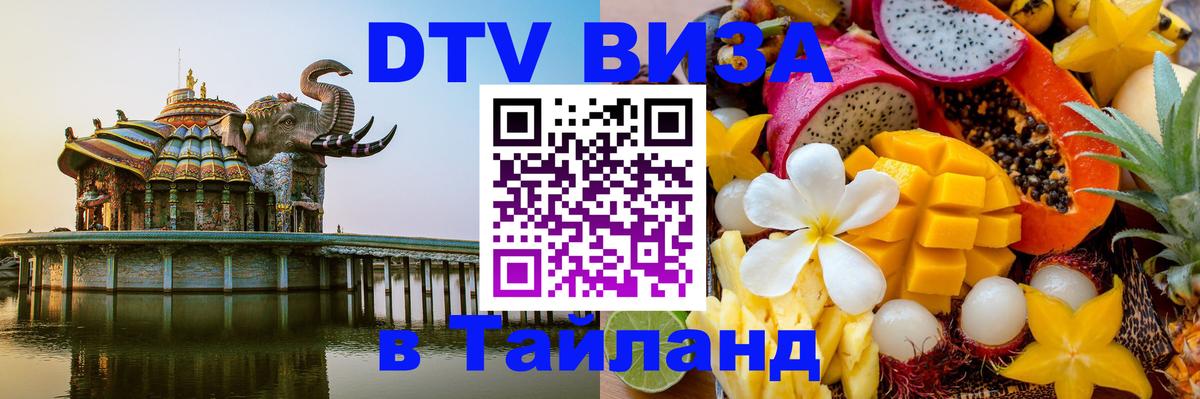 Оформить DTV визу в Тайланд 