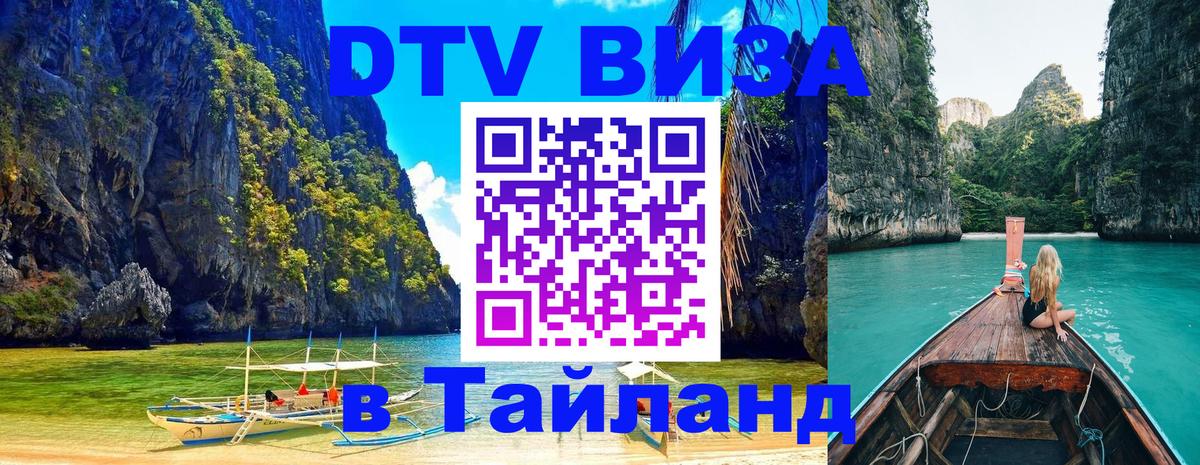 DTV Виза в Тайланд для россиян 