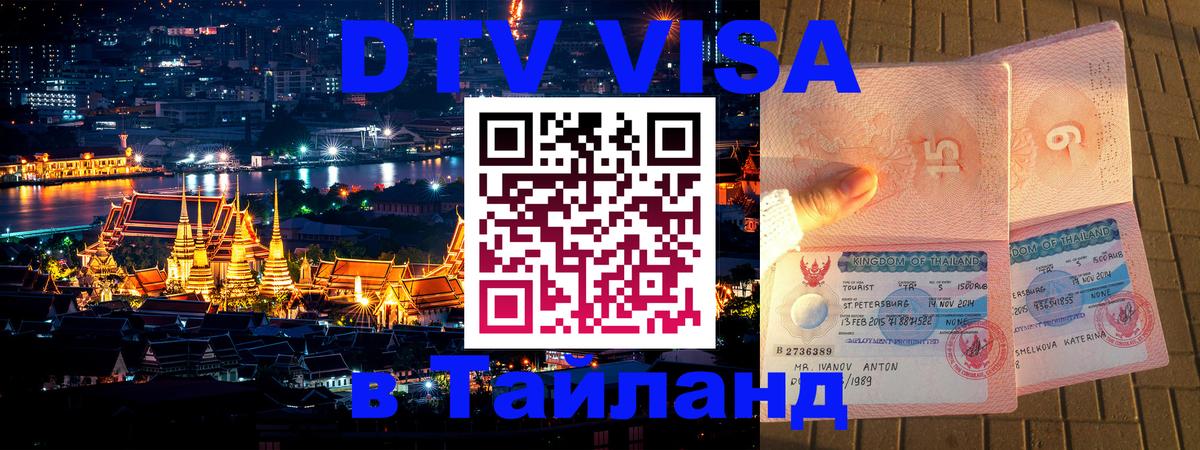 Стоимость и условия DTV визы — оформление в Таиланд под ключ - Владикавказ 